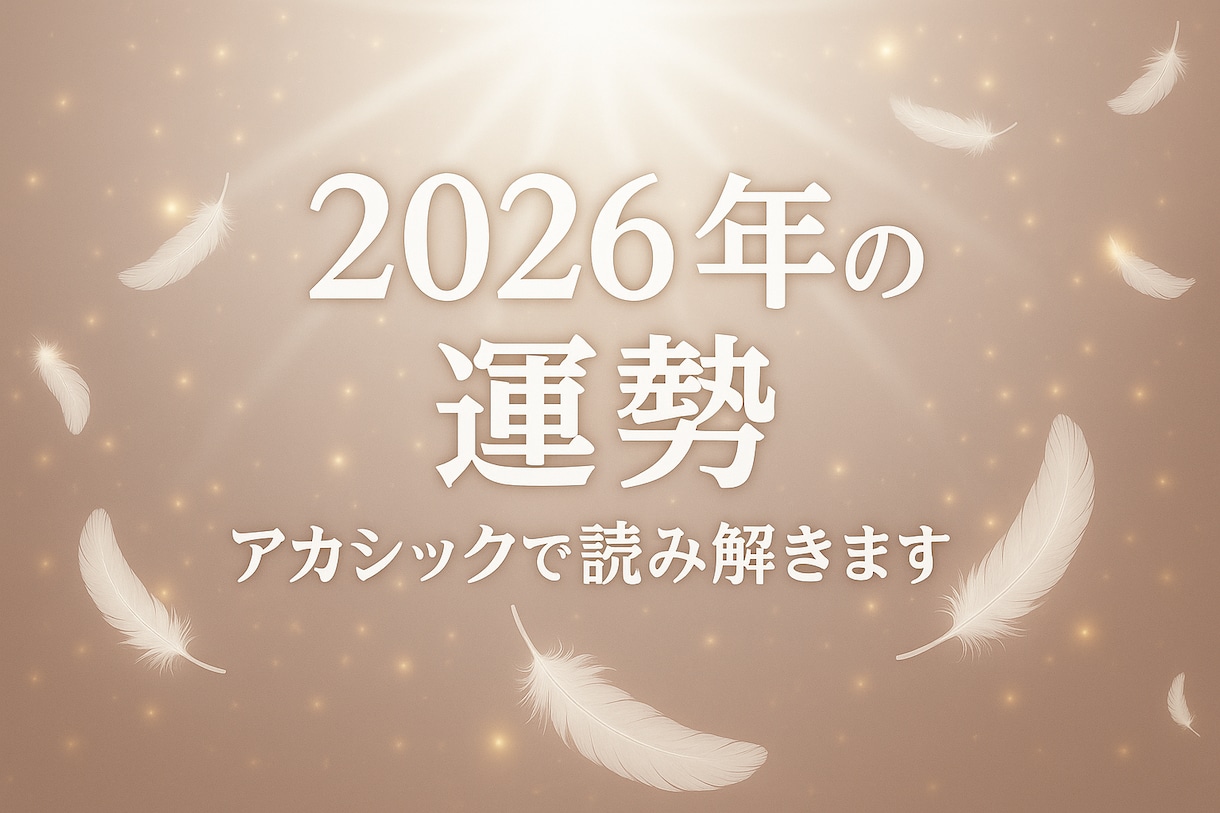 2026年の運勢　アカシックで読み解きます 〜魂の流れと、光のヒーリングで未来を整える静かな導き〜 イメージ1
