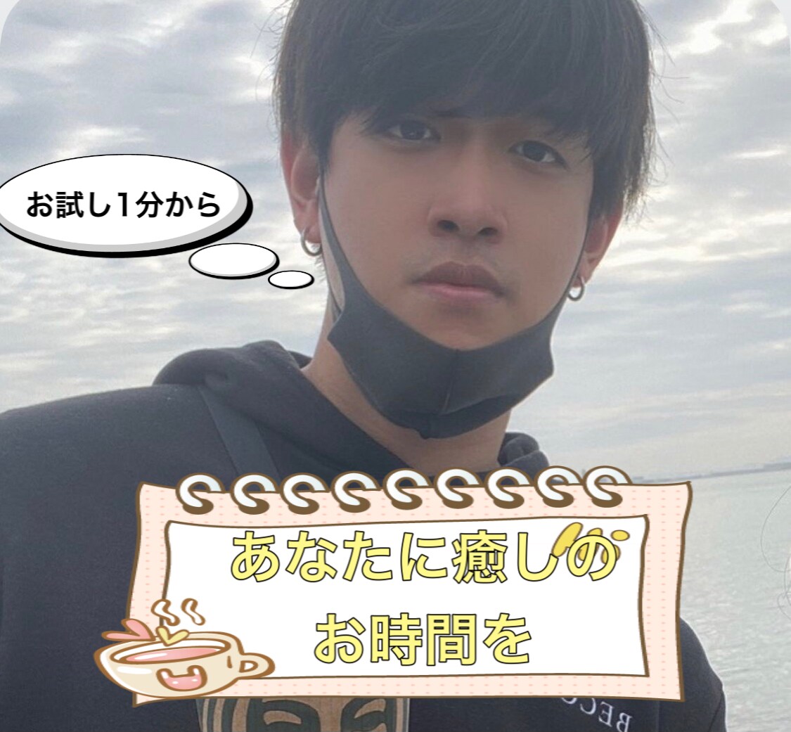 今すぐ聞いて欲しい！あなたの話に寄り添います 女性も男性も大歓迎❗️お話したい事、何でも打ち明けて下さい。 イメージ1