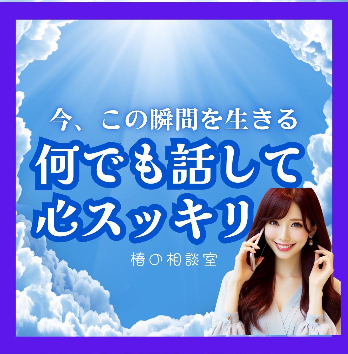 １分からでも秘密のお話しお聴きします ㊙秘密をしっかり守りながら、安心して話せる時間を共有します イメージ6