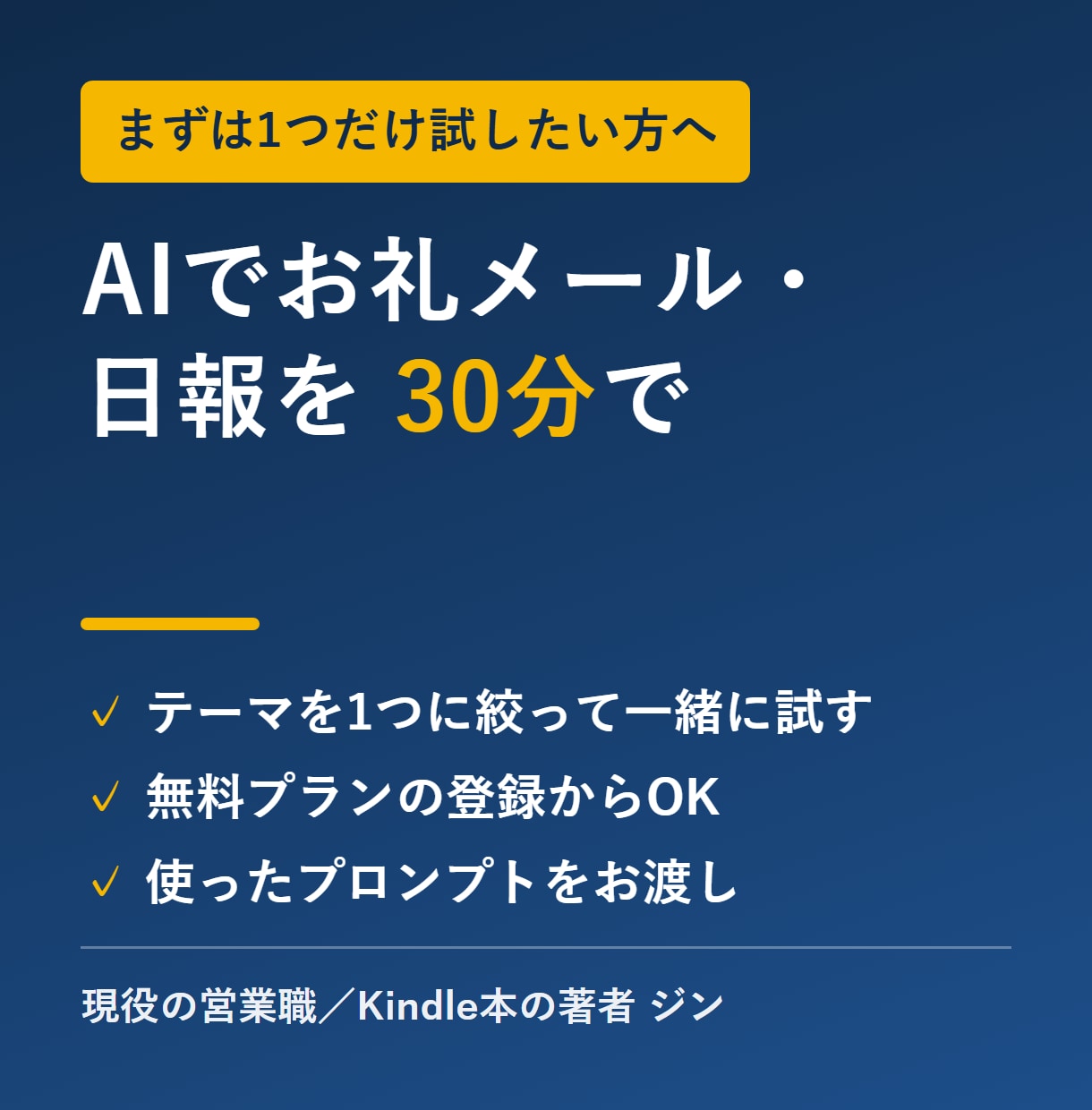 AIでお礼メールや日報を作る方法を30分で教えます 【先着3名モニター価格】1つの作業に絞って一緒に試す イメージ1