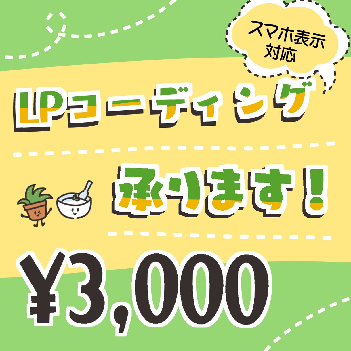 LPコーディングいたします レスポンシブ（スマホ表示）対応！ イメージ1