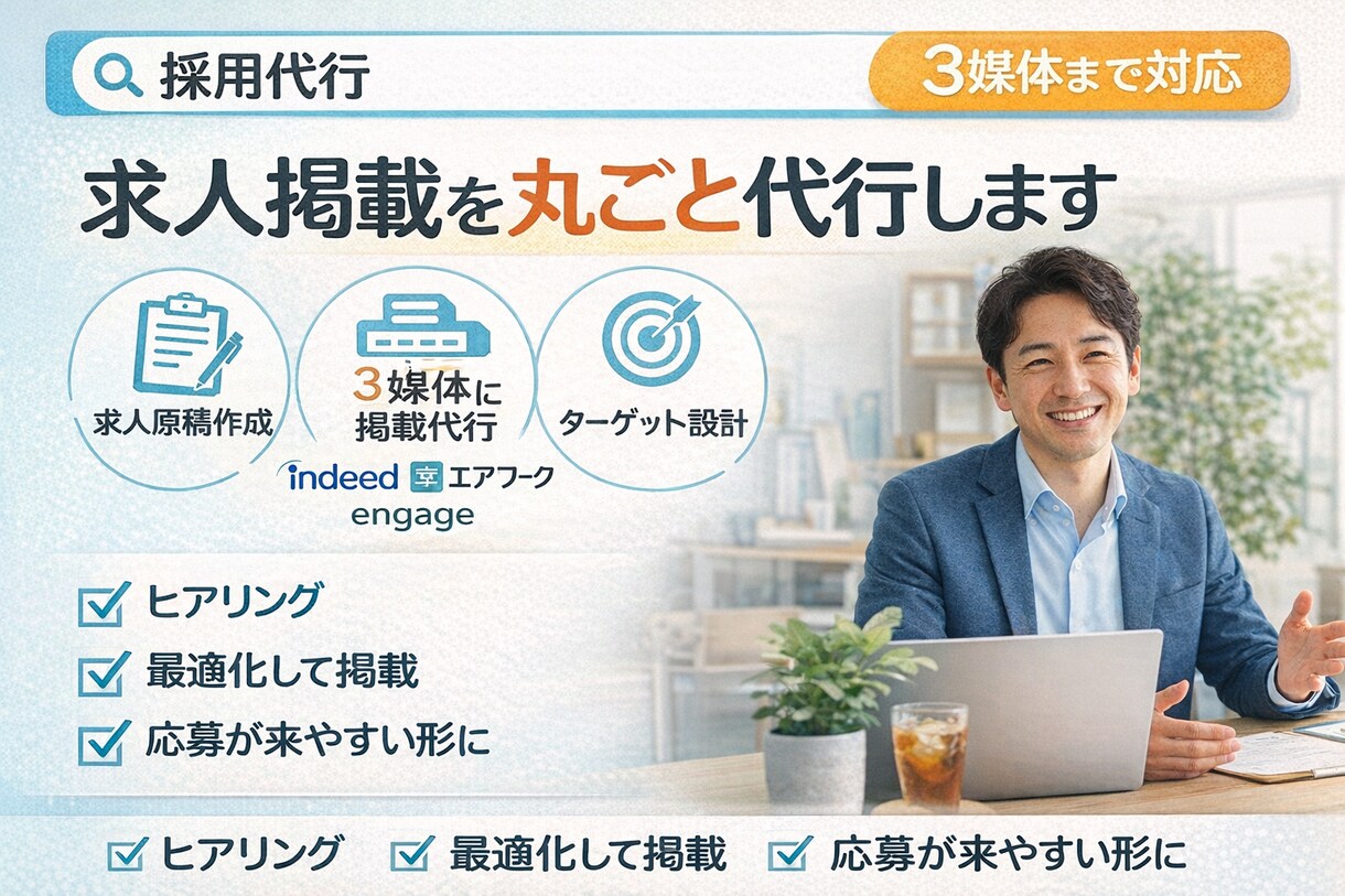 求人掲載を丸ごと代行します 求人原稿作成から掲載まで一括対応。応募が来る形に整えます。 イメージ1