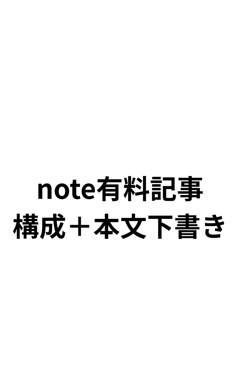 note有料記事の構成と本文下書きを作成ます 書けない・進まないを解消します イメージ1