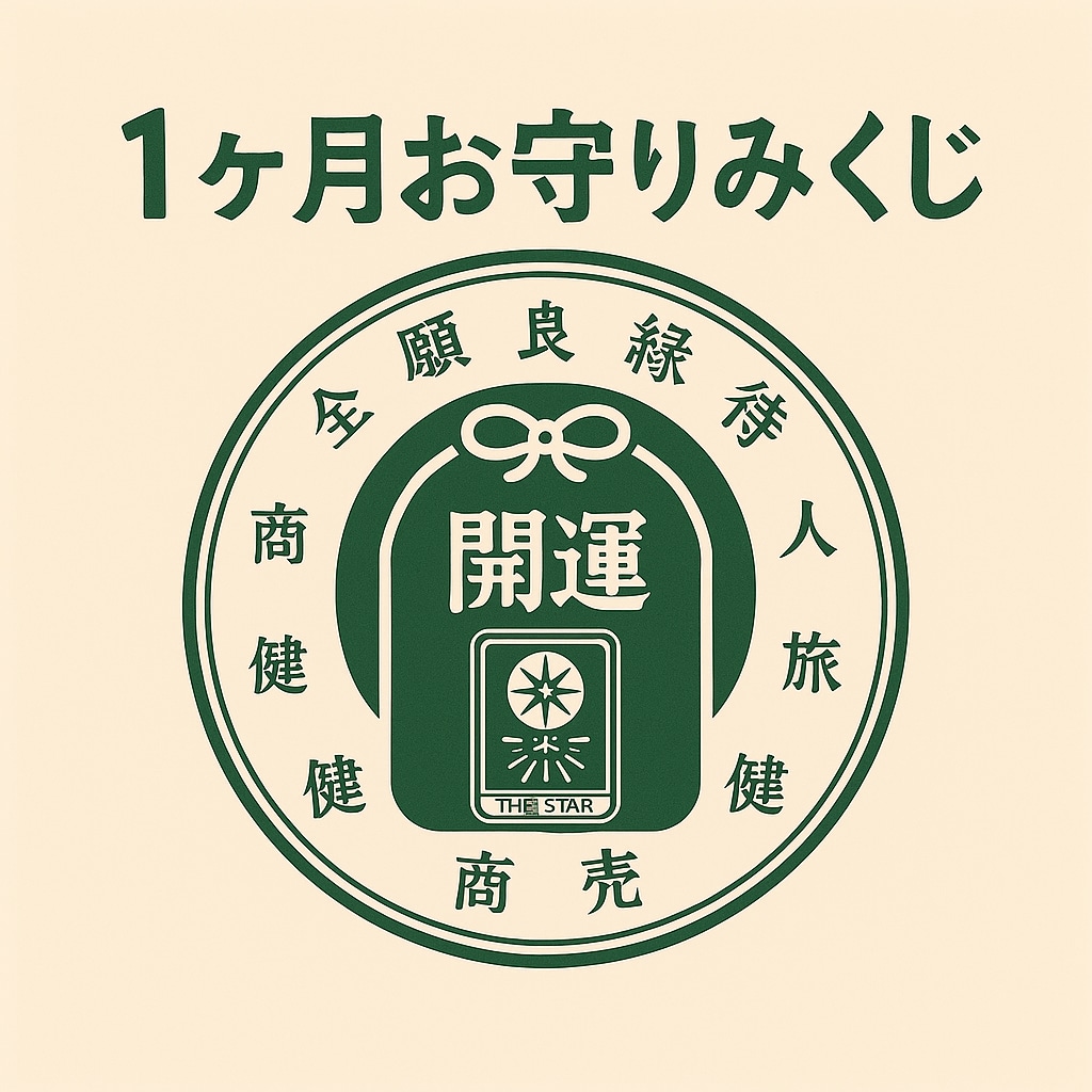 タロットでおみくじ！貴方の1ヶ月をナビゲートします 運命の流れを先読み！タロットで導く30日間のお守りみくじ イメージ1