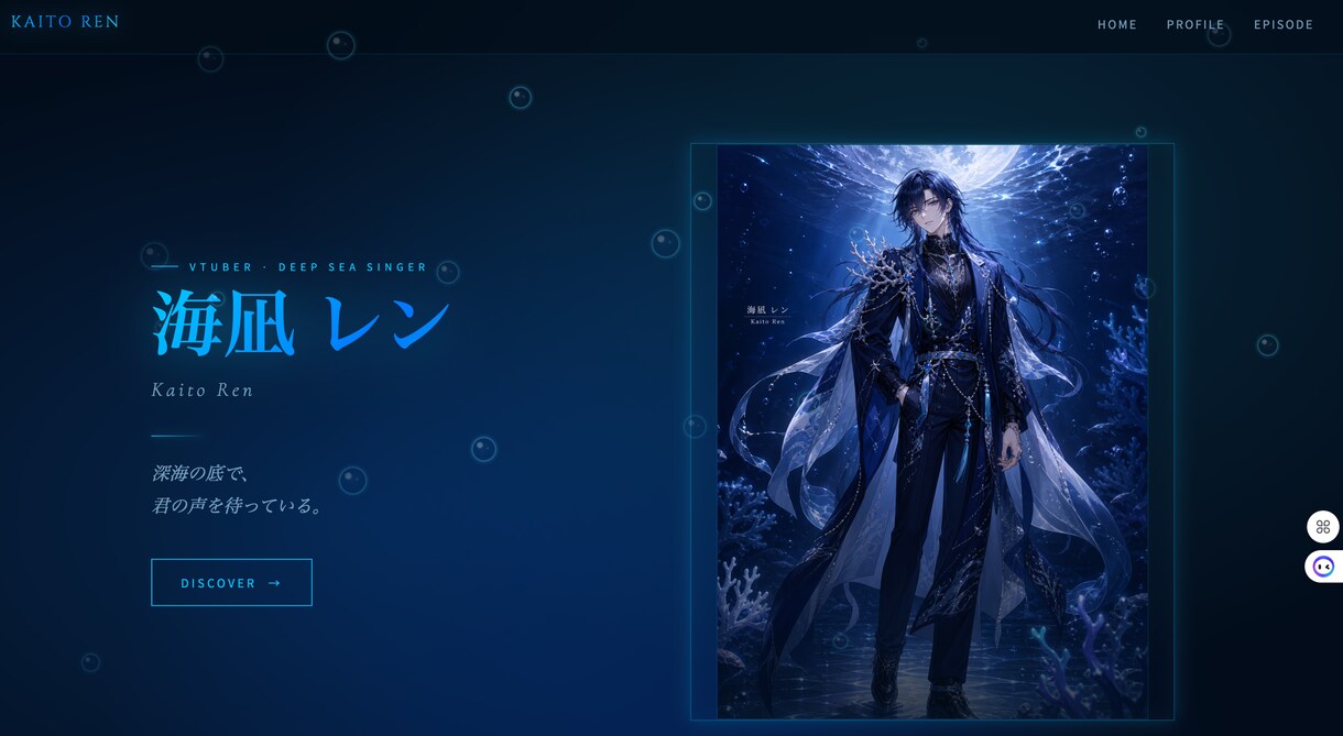 男性VTuber「海凪レン」公式サイト制作します 深海×ミステリアス世界観の男性VTuberサイト イメージ1