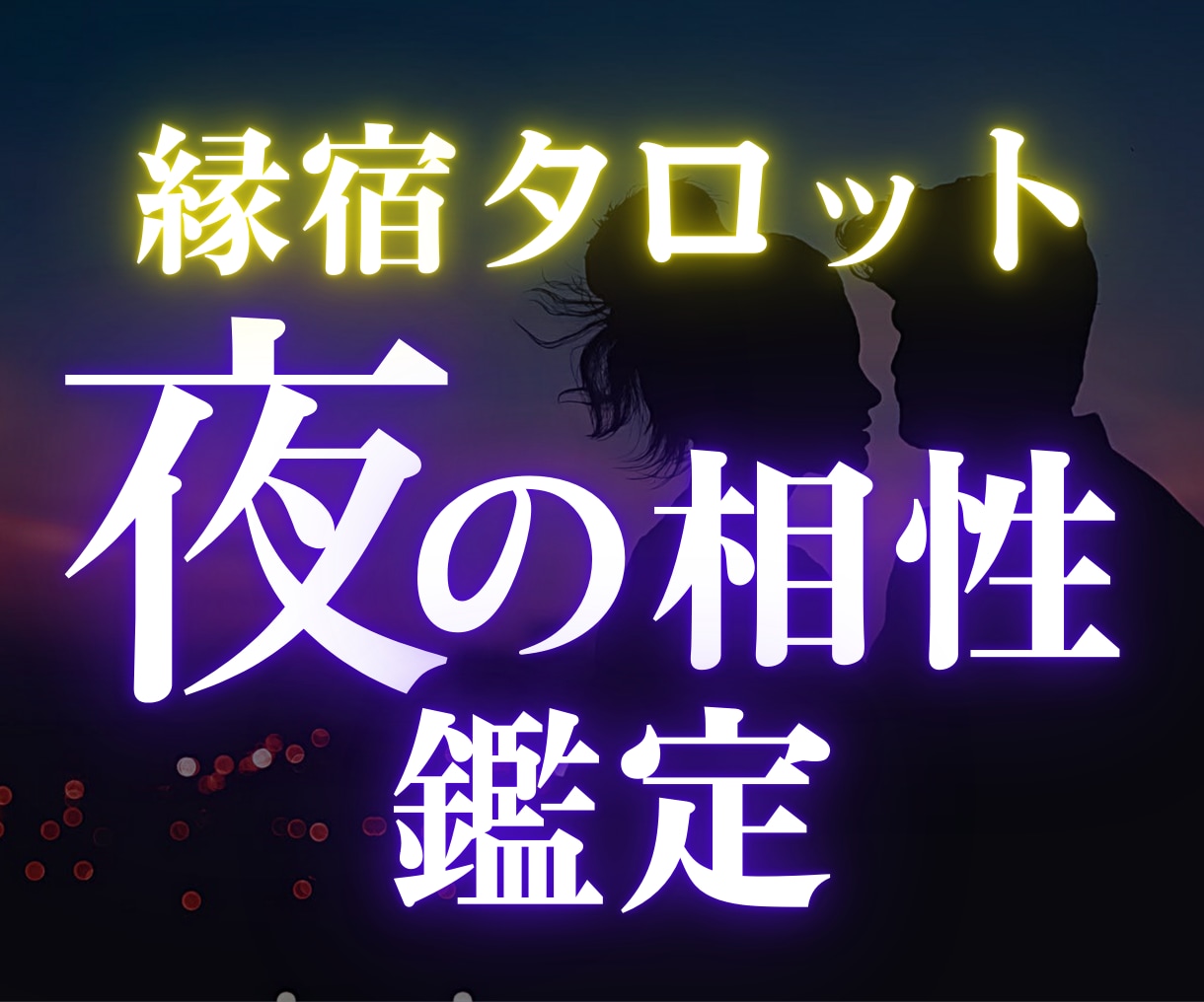 12h以内✨二人の夜の相性を縁宿タロットで占います 二人の現状・情熱・未来の可能性◆心と体の相性を紐解きます イメージ1