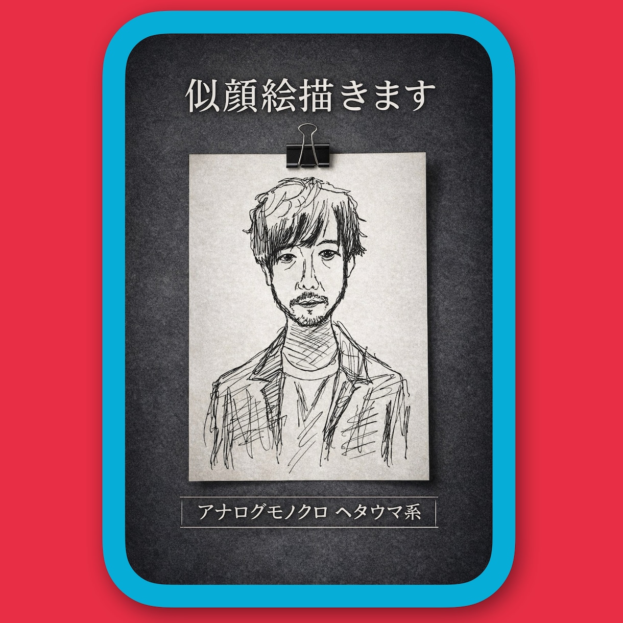 ヘタウマ系アナログ似顔絵を描きます SNSアイコンにも使用可能!記念にどうぞ! イメージ1