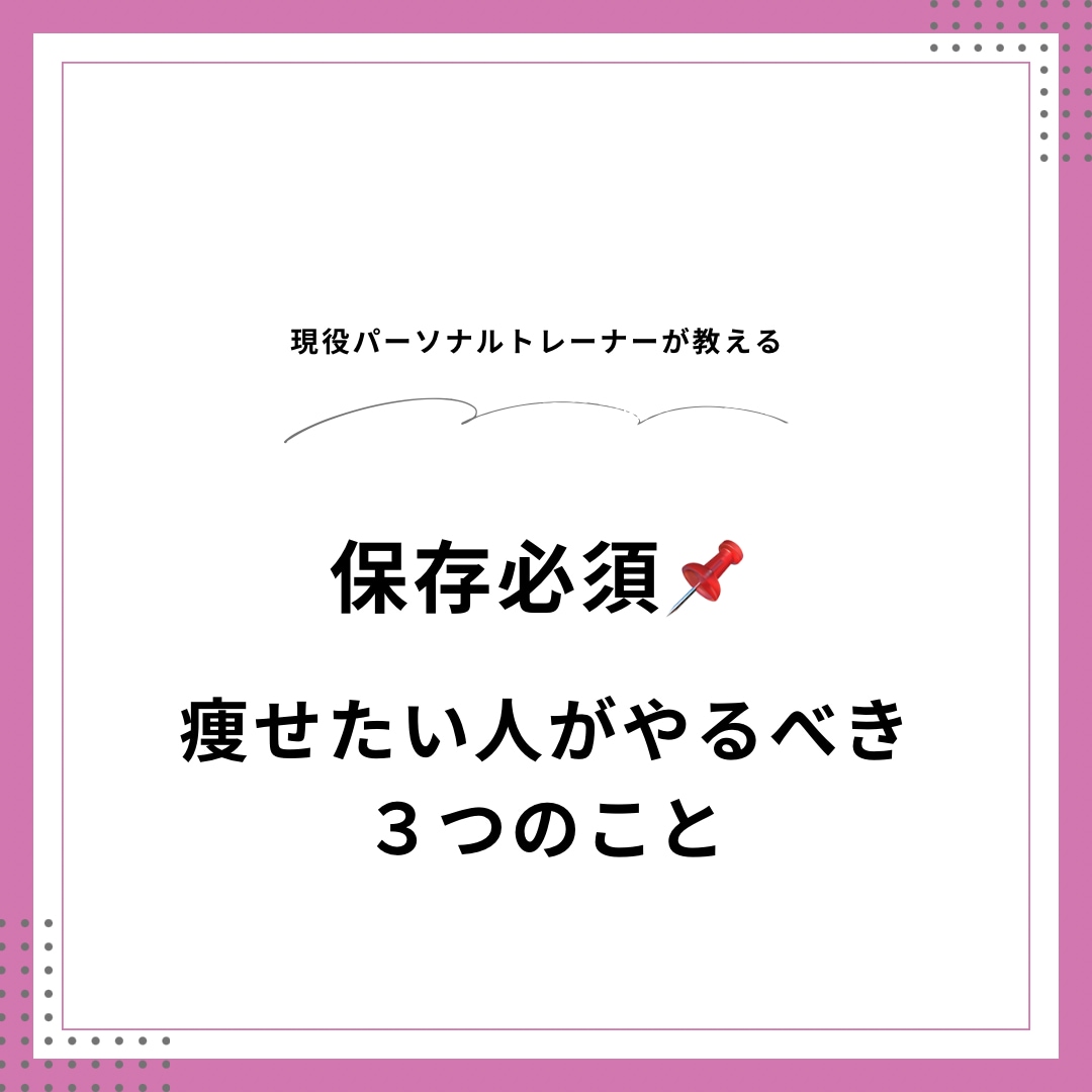 現役トレーナー監修！ダイエット系投稿テンプレます 保存される投稿を作りたいあなたへ イメージ1