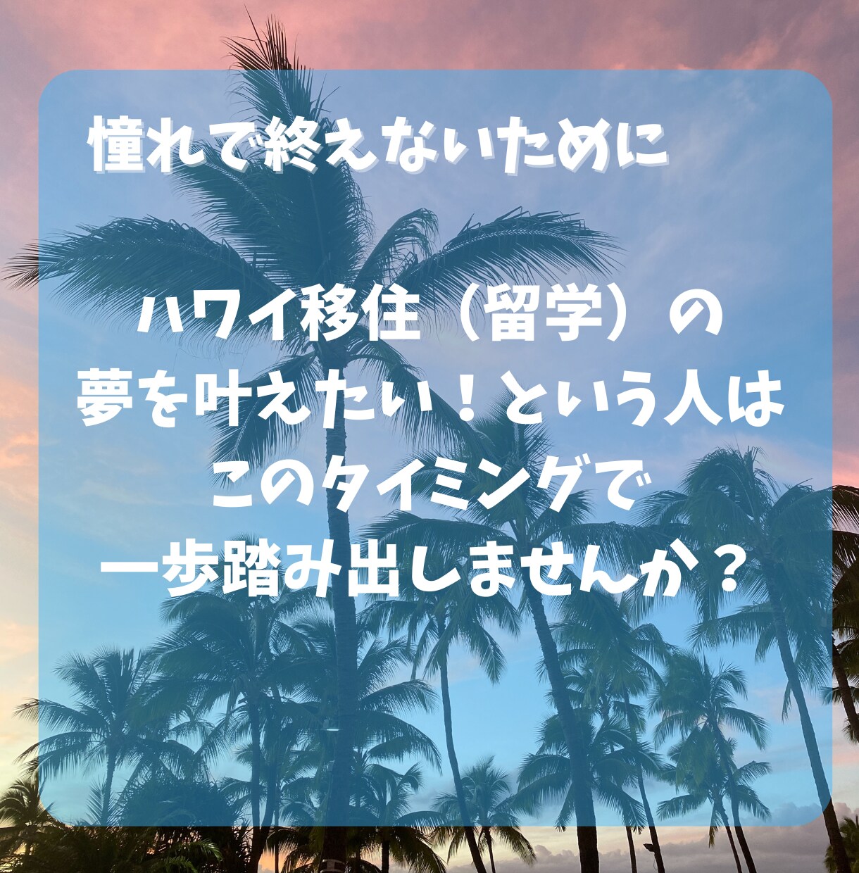 ハワイ学生VISA｜取得・移住サポートします 申請手順・必要書類・学校手配・移住前後のやること完全サポート イメージ6