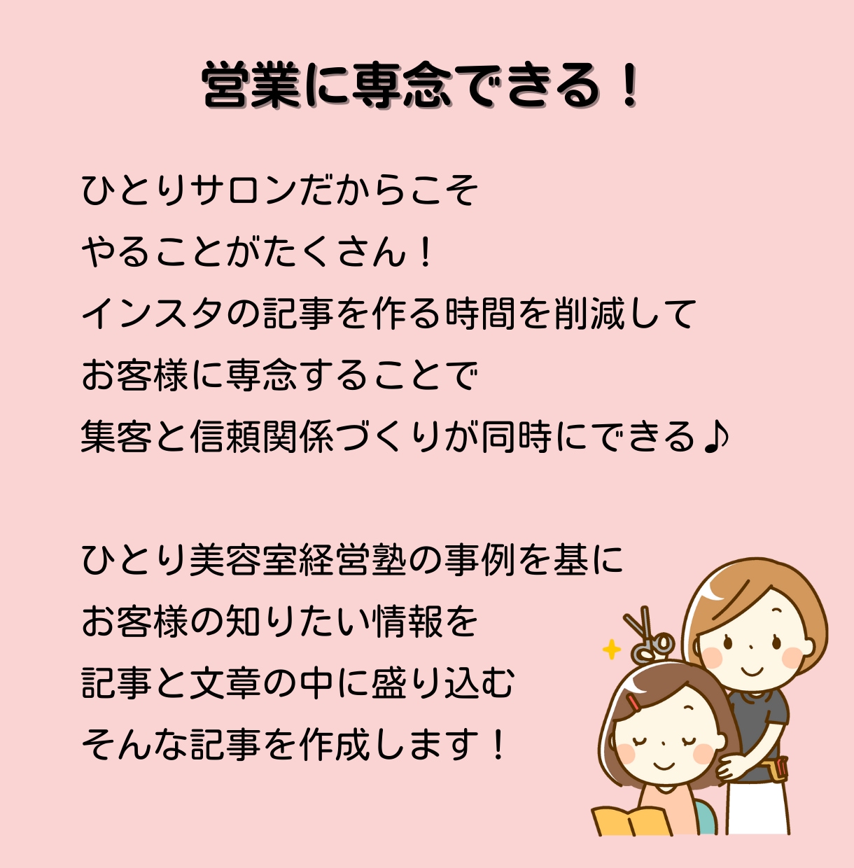 小さなサロンのための記事制作します ひとり美容室経営塾の事例を基にした記事制作 イメージ3
