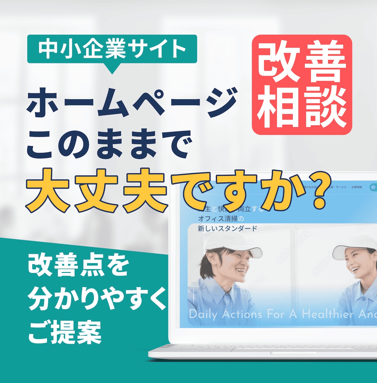 ホームページ改善相談｜リニューアル前に診断します サイト改善「何を直せばいい？」を一緒に整理します。 イメージ1