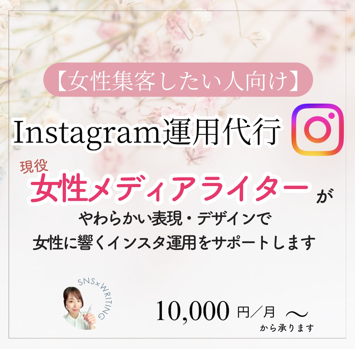 Instagram（インスタ）運用を代行します 集客・売り上げにつながるInstagram運用代行します イメージ1