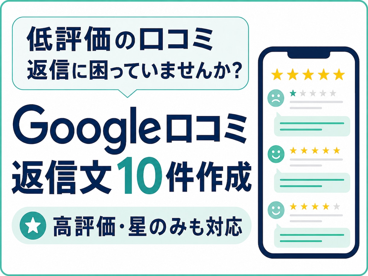 低評価のGoogle口コミ返信文を丁寧に作成します 高評価も対応｜クレーム対応経験を活かし誠実な返信文をご提案 イメージ1