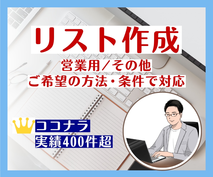 ご希望の方法・条件で営業リスト作成を代行します 豊富な対応実績！リスト作成からフォーム送信までサポート！ イメージ1