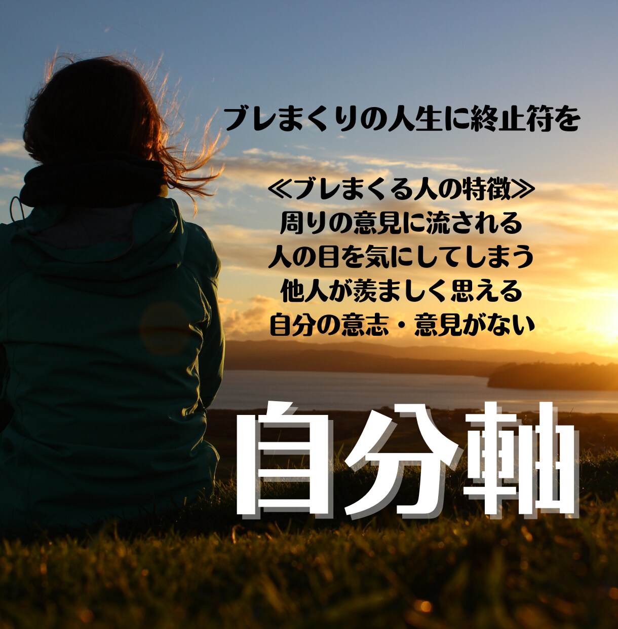 ブレない自分軸！流されない自分づくりを応援します ブレまくりの人生にさようなら！自分軸を作るサポート/60分 イメージ1