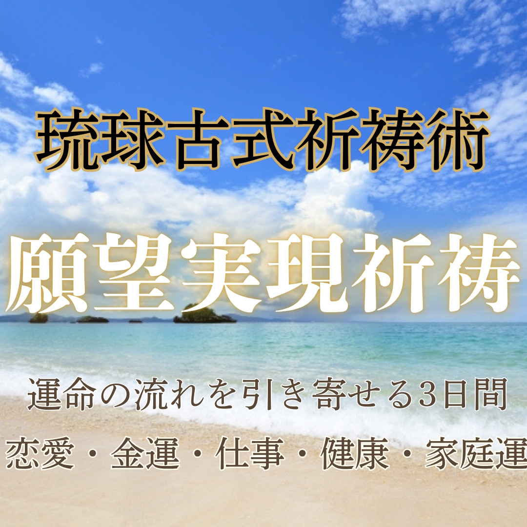3日間かけ、望む未来へ方向転換させます 厄払い・運気上昇・願望実現・オーダーメイド祈祷 イメージ1