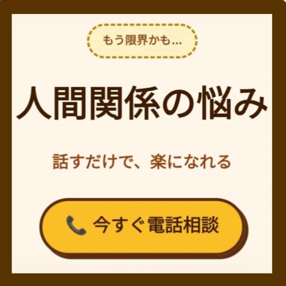 アラフィフが優しく人間関係の疲れ癒します ここらで吐き出して楽になりましょう イメージ1