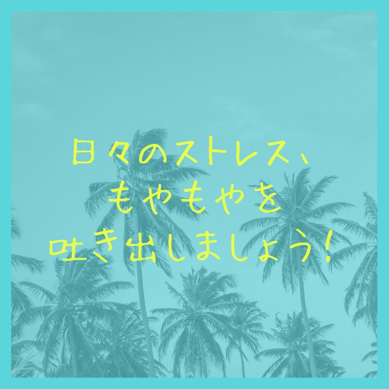 仕事・私生活など！日々のモヤモヤを受け止めます モヤモヤを吐き出して楽になりましょう！保健師がお聞きします！ イメージ1