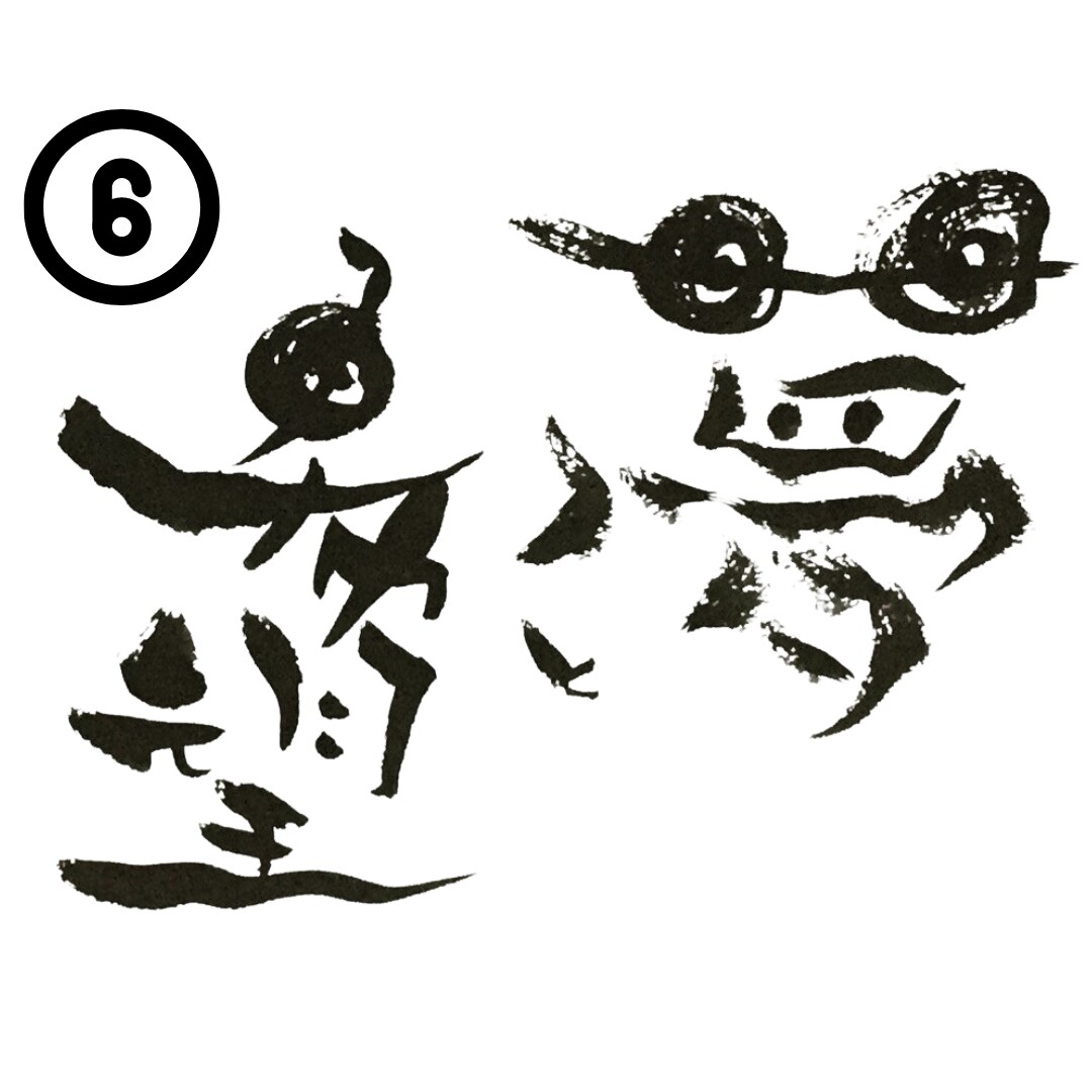 筆文字でログデザイン描きます お店の看板やメニューなど筆文字で味のあるものを作成します イメージ6
