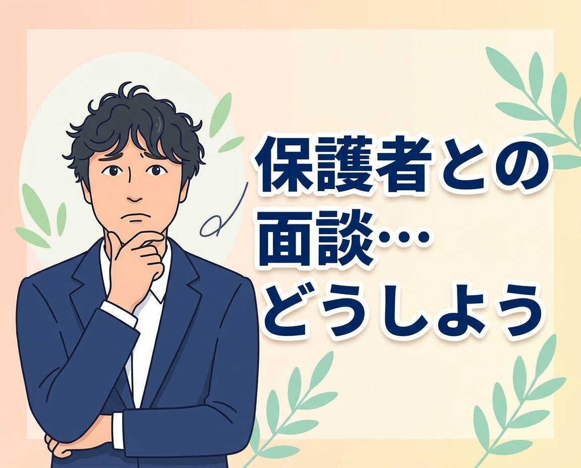 教員の保護者面談を一緒に整理します 教員→企業スーパーバイザー@500人超の育成に携わっています イメージ1