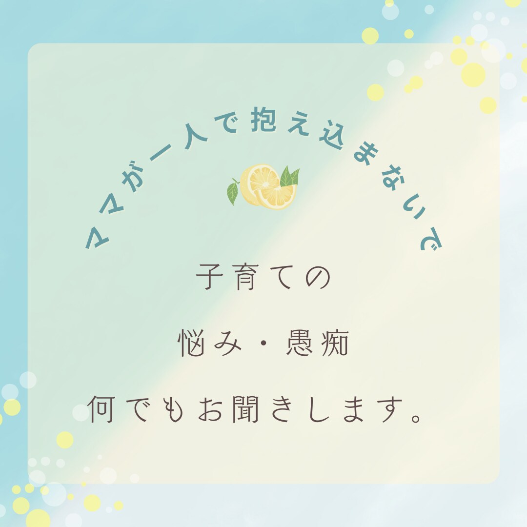 子育てが辛い・孤独など子育てのお悩みお聞きします お母さんが一人で背負うことありません。まずは話してみませんか イメージ1