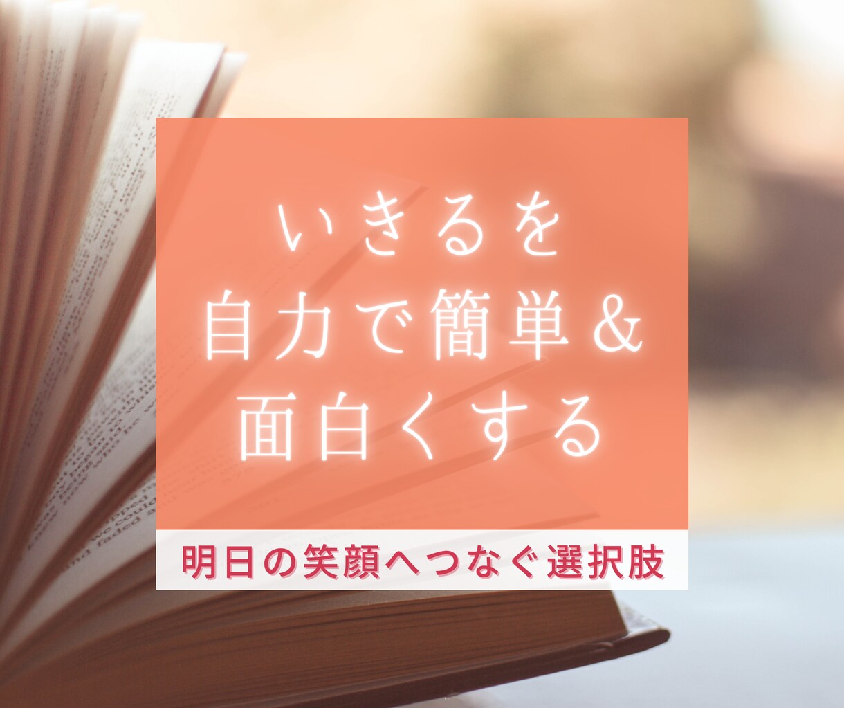 上手くいかない現状が好転し、望む未来に近づきます 今日からの生きるを簡単＆面白くする終活ノート活用術 イメージ1