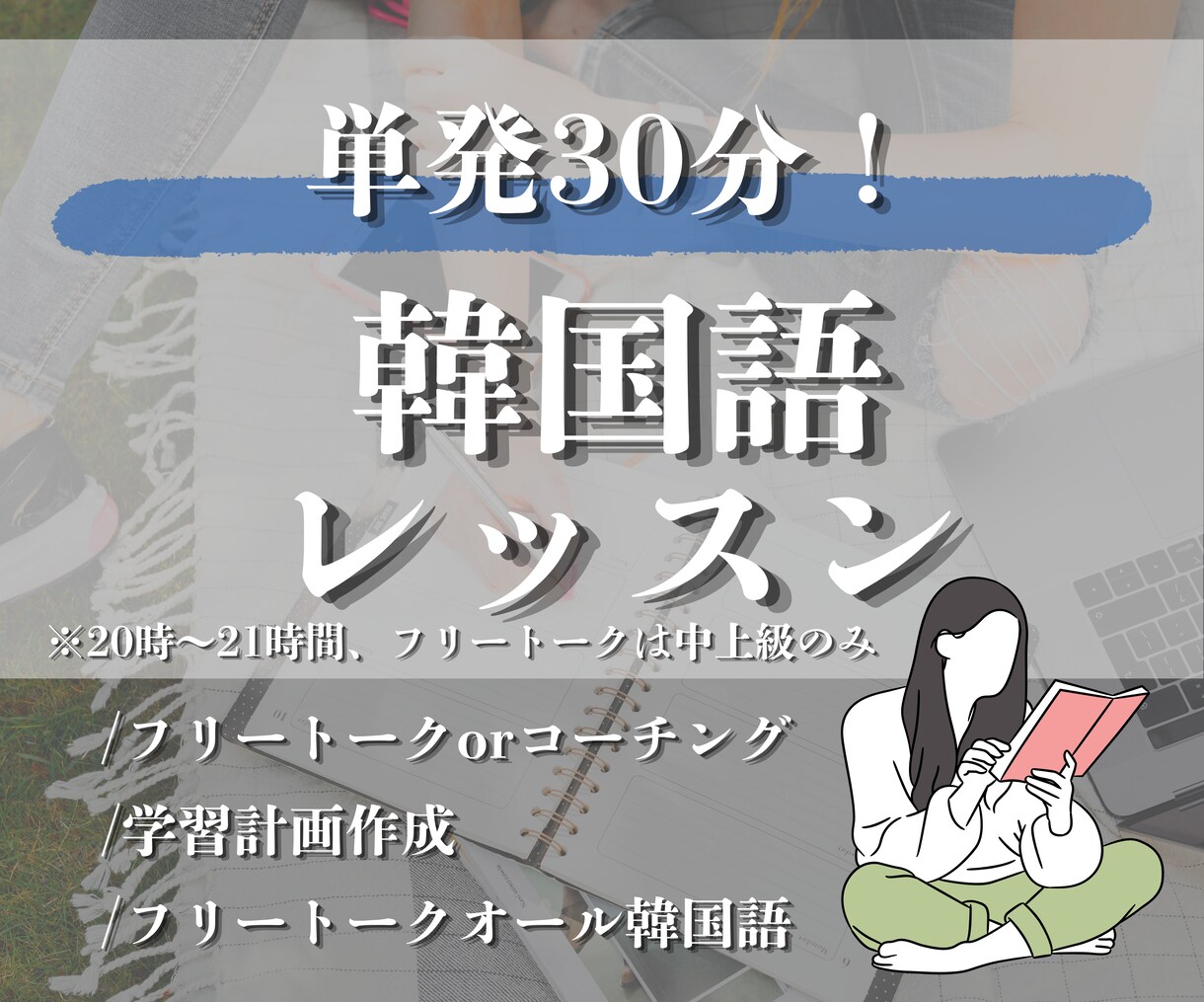 コーチングorフリートーク単発韓国語レッスンします 基本20時台のみ！別プログラムの空き枠有れば時間増やします イメージ1