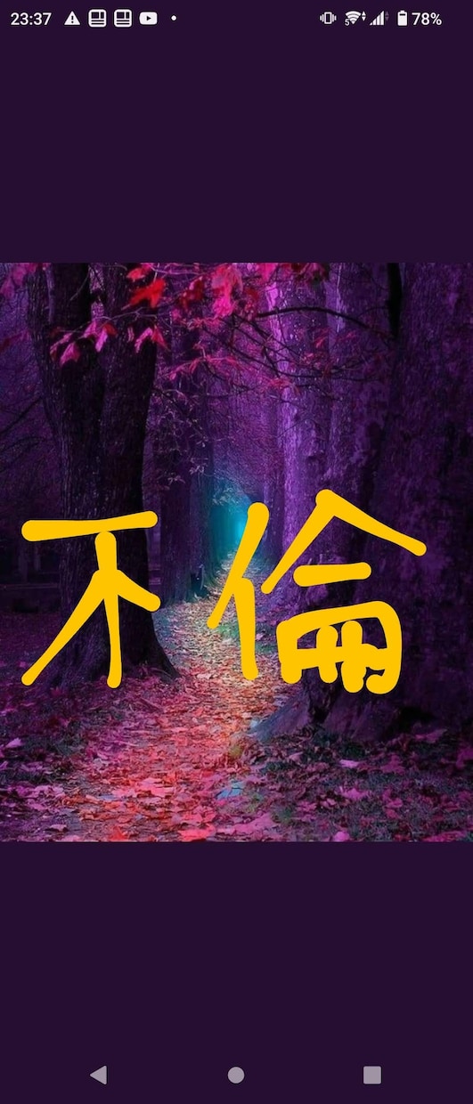 不倫・浮気・複雑愛の悩みを一緒に解決します 観えない世界からのガイドを介して丁寧にお伝えします。 イメージ1