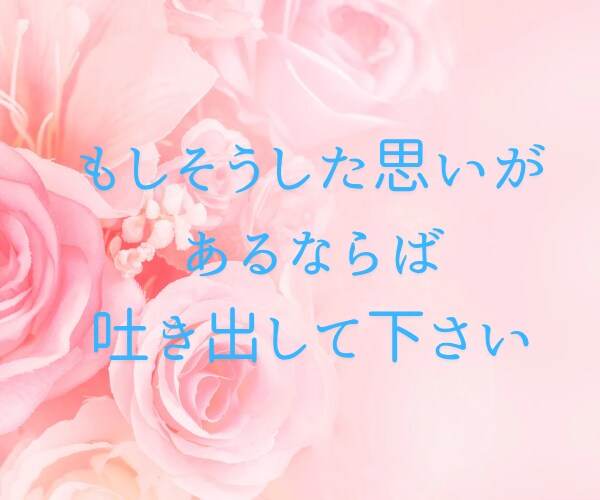 恋愛相談✨彼に素直になれないお悩みをお聞きします 恋愛/結婚/婚活/けんか/不安/迷い/すれ違い/相手の気持ち イメージ4