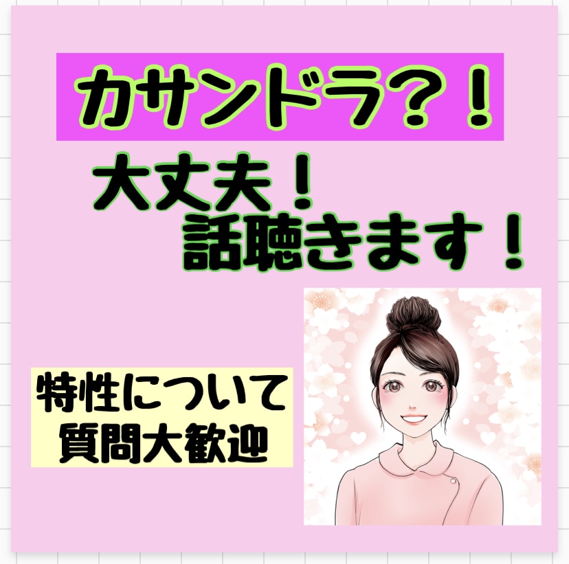 カサンドラ？発達さんとの付き合い方アドバイスします 特性の解説も愚痴も、距離の取り方も気の持ちようも何でも大丈夫 イメージ2