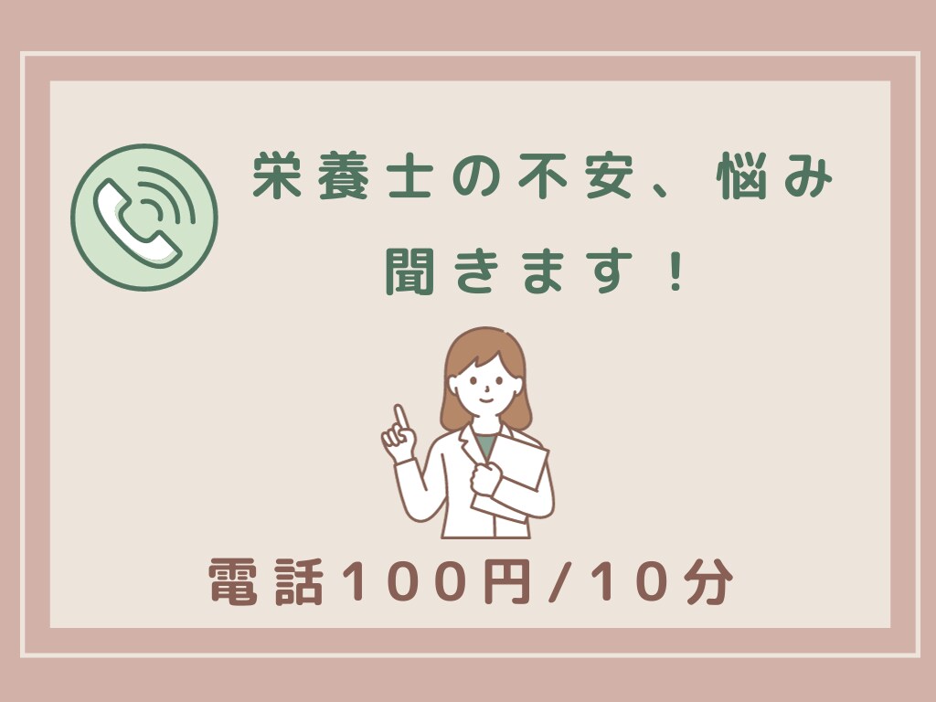 栄養士の不安・悩み聞きます 病院管理栄養士歴15年以上。老健経験、転職経験あり。 イメージ1