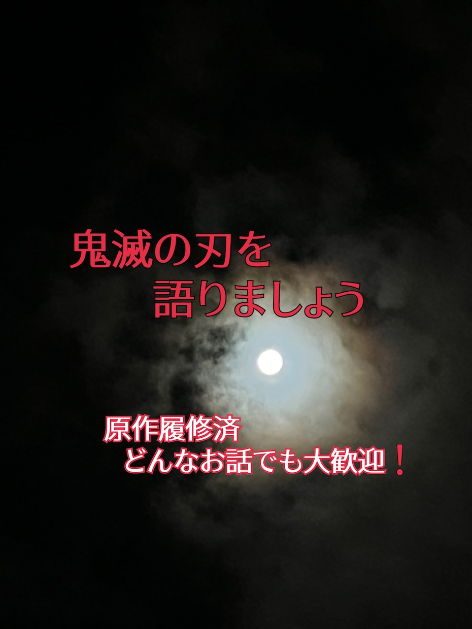 鬼滅の刃に関するお話、何でも聞きますそして話します 鬼滅の刃の世界をとことん語り合いましょう。想いは不滅！ イメージ1
