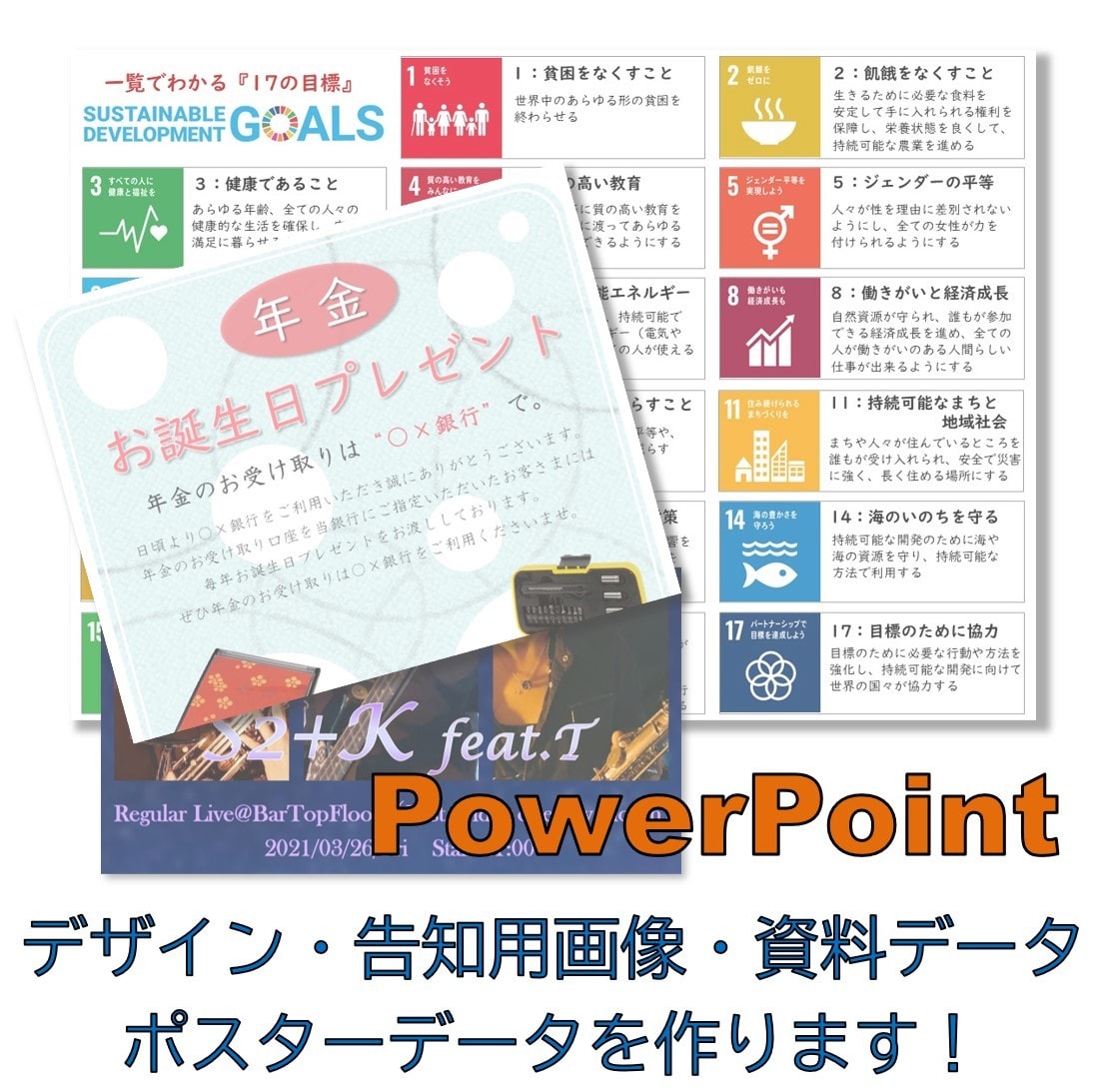 PowerPointでデザインやデータを作ります チラシ、掲示物、告知データなど、お気軽にどうぞ！ イメージ1