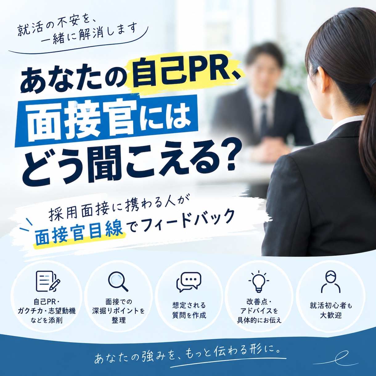 面接対策・自己PR添削します 面接官にはどう聞こえる？採用側の視点で具体的にフィードバック イメージ1