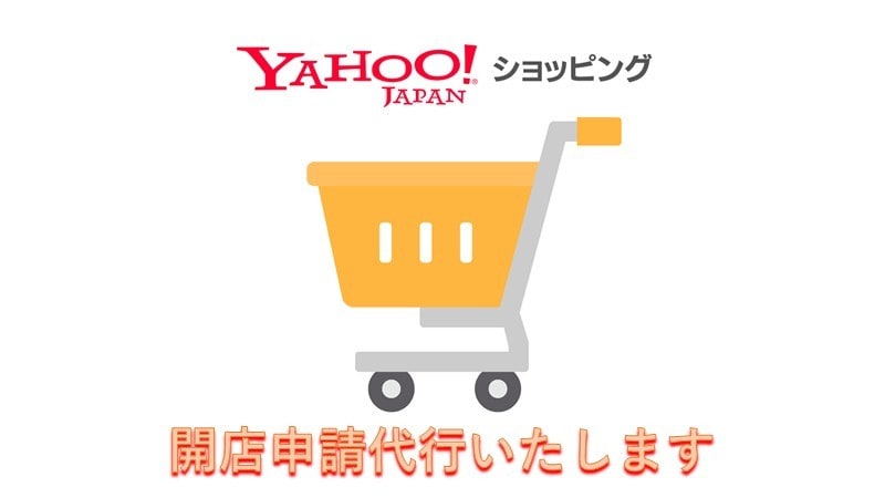 ヤフーショッピング 開店申請 を代行いたします 設定完了まで最短24時間でご対応いたします。 イメージ1