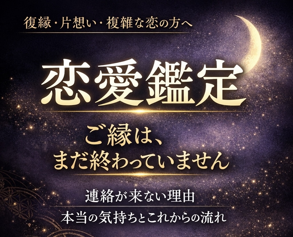 恋愛鑑定☯️現代陰陽師が相手の気持ちを霊視します 本音・未来・復縁・結婚・複雑恋愛・不倫まで徹底鑑定 イメージ1