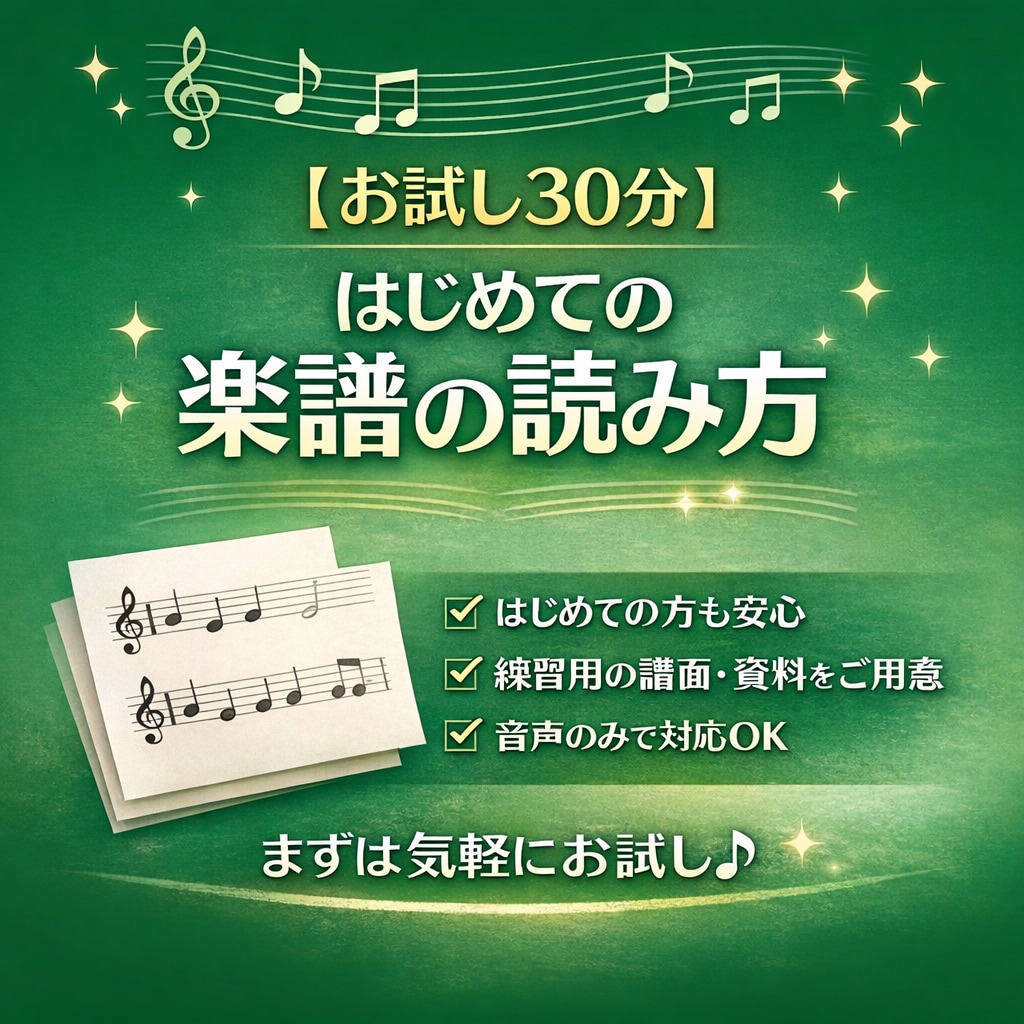 お試し30分！初心者向け簡単譜面の読み方教えます 現役のシンガーソングライター&インストラクターが教えます！ イメージ1