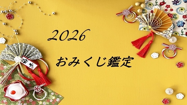 2026年の運勢を霊視にて鑑定します 【12月・1月限定　おみくじ鑑定】2026年総合運勢鑑定 イメージ1