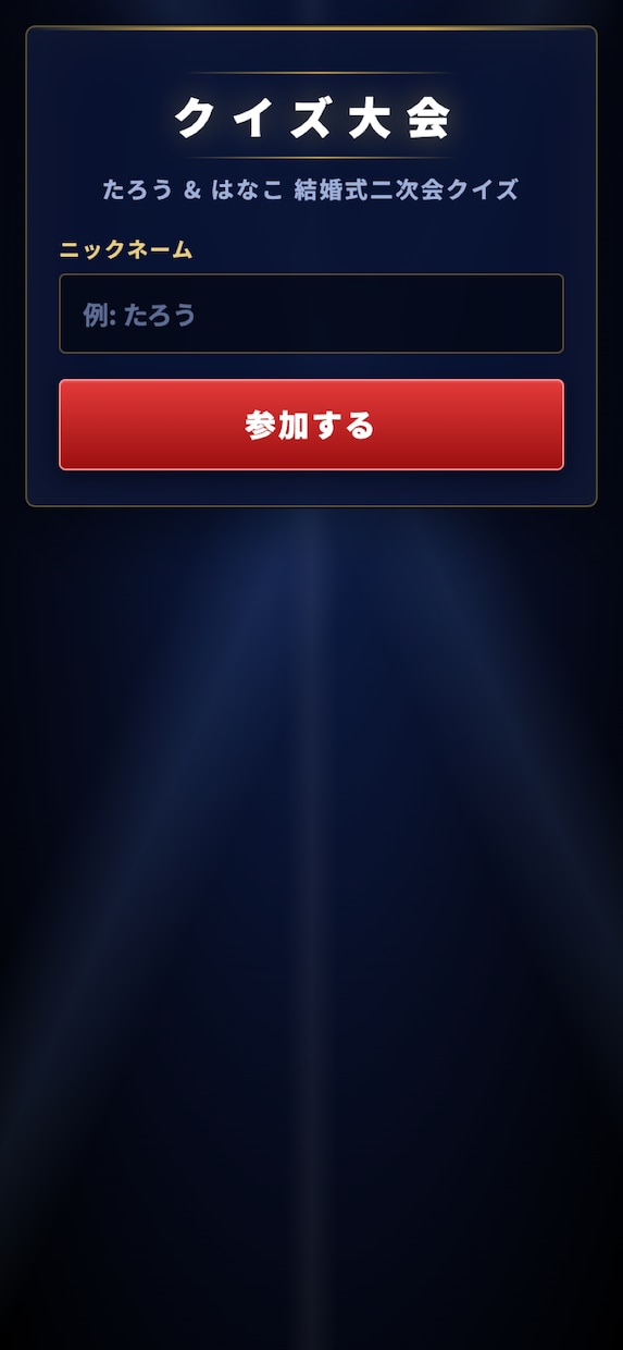 スマホ早押しクイズ大会を一式ご用意します スマホで早押し、会場はクイズ番組の演出。幹事は司会に集中 イメージ5