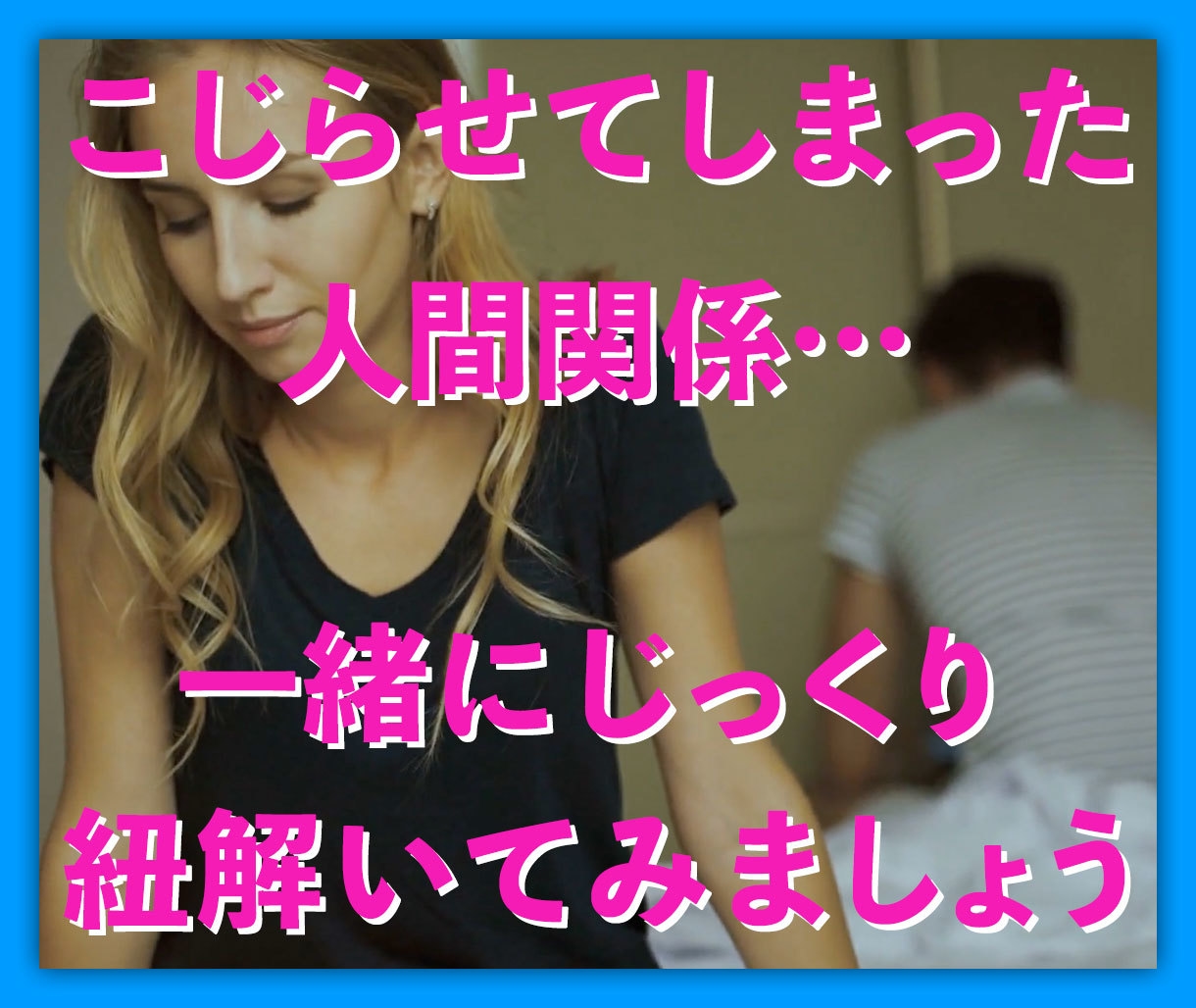 つらい、こじれた関係・・お伺いしてアドバイスします 人間関係心理学サイグラムと交流分析で人間関係を紐解くお手伝い イメージ4