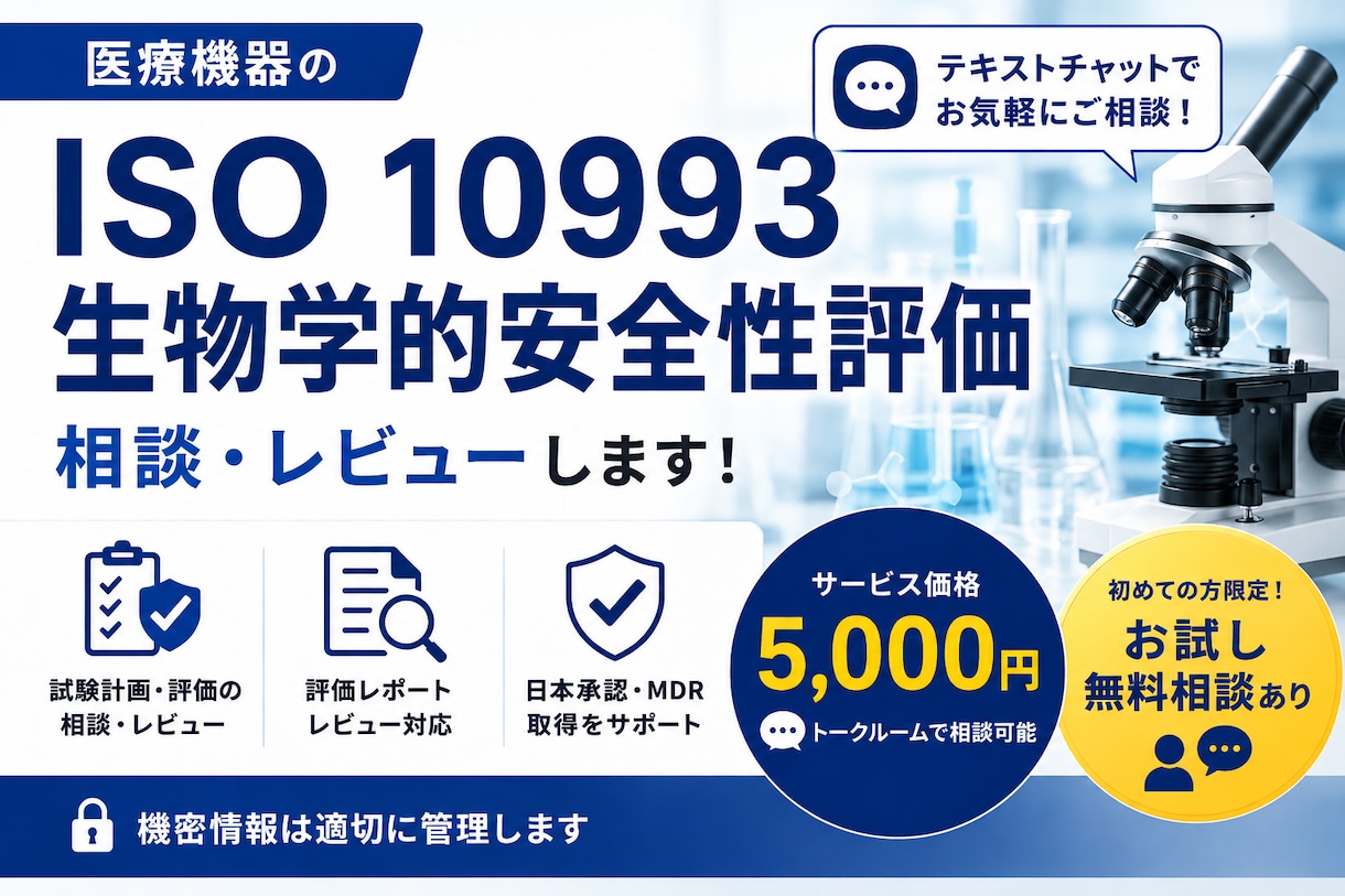 ISO 10993生物学的安全性評価の相談承ります MDR対応のISO 10993生物学的安全性評価の相談 イメージ1