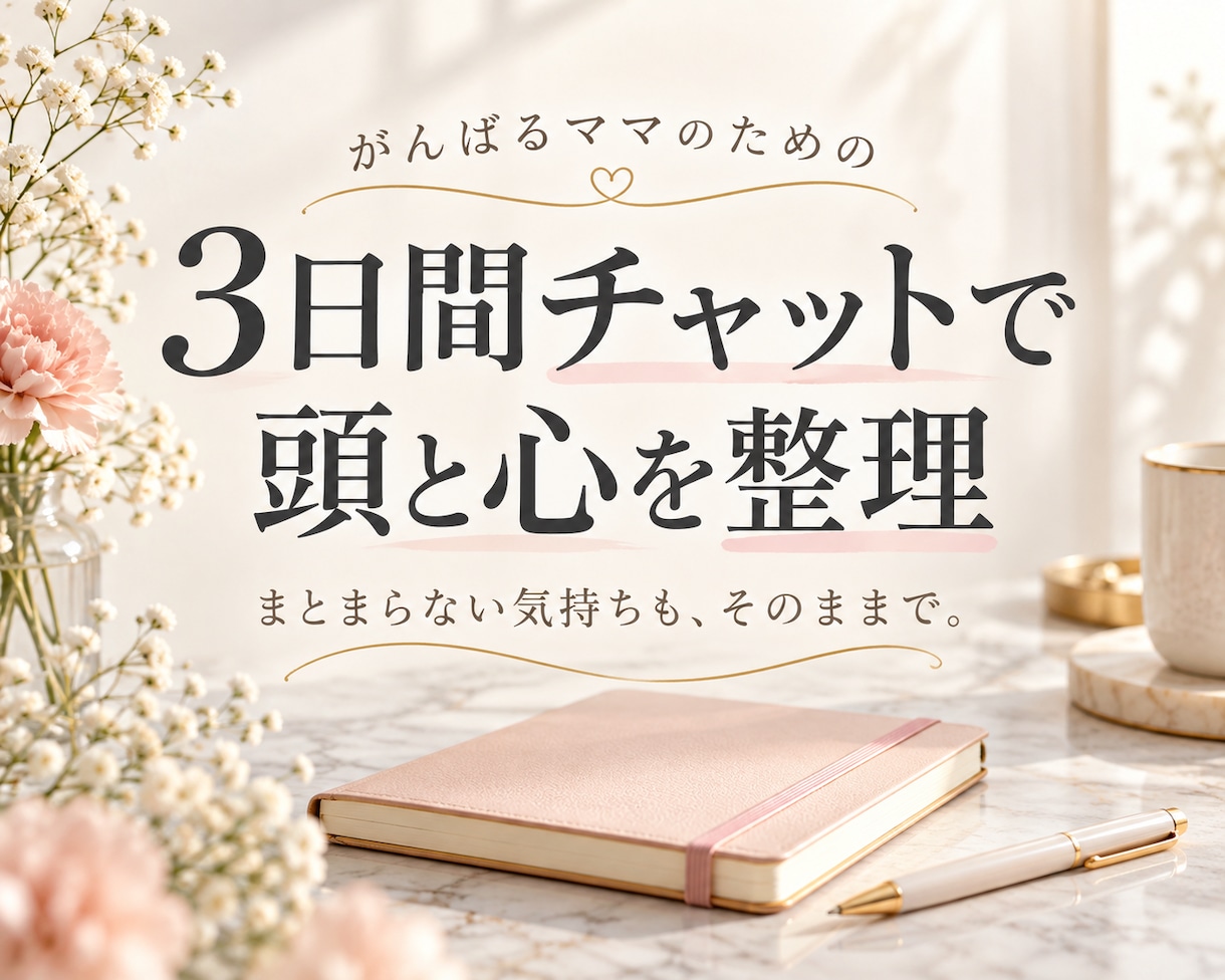 3日間チャットで頭と心を整理します レビュー3件限定2,000円！ イメージ1