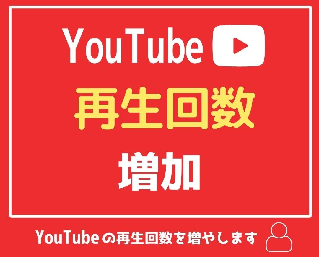 Youtube再生回数+1000 増加します (1~30秒) |先着5名限定の特別価格 |埋まり次第値上げ イメージ1