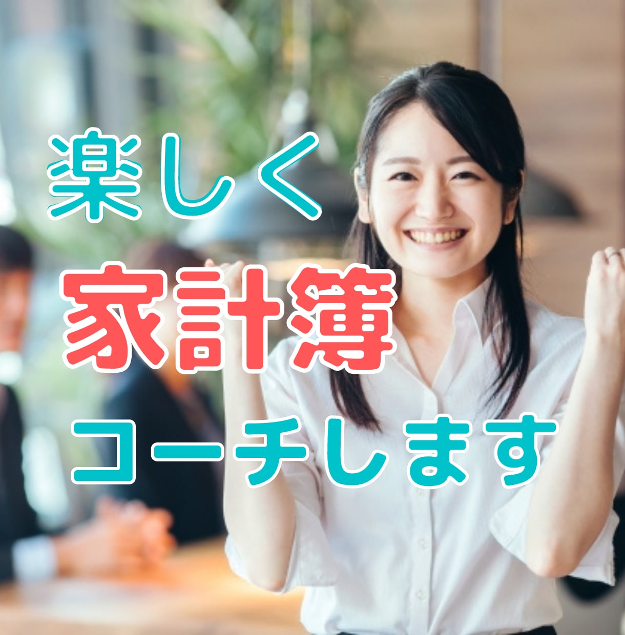 女性専門家計コーチで家計管理の習慣化サポートします 伴走型の家計相談で「続かないお金の管理」を終わりにしよう！ イメージ1