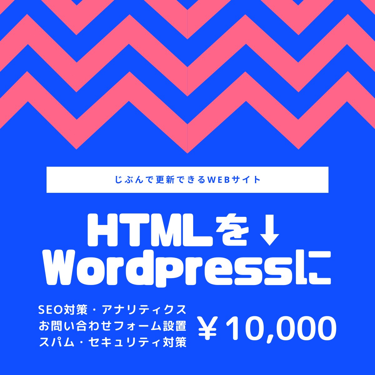 HTMLサイトをwordpress化します 【お問い合わせフォーム･SEO･セキュリティ対策すべて込み】 イメージ1