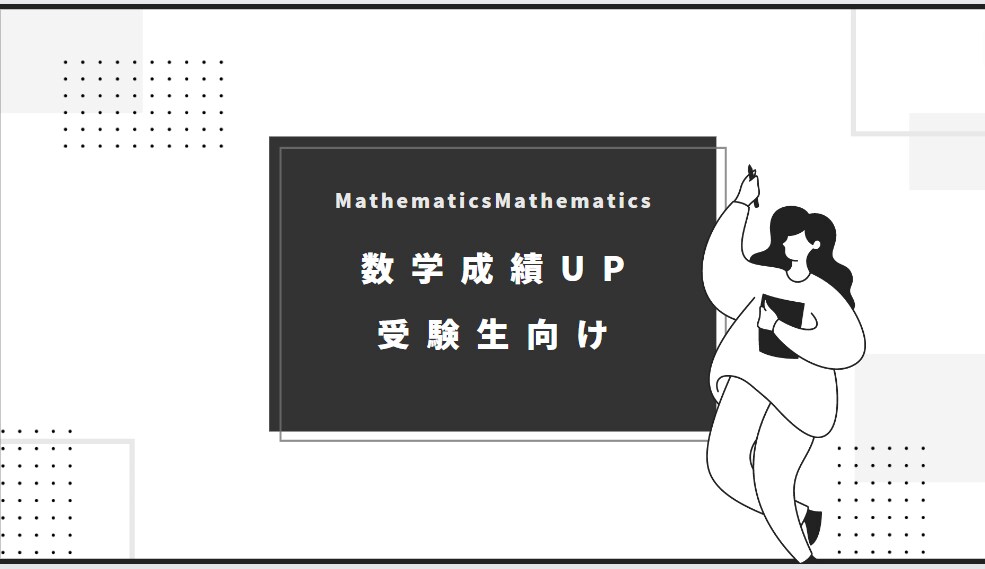 受験生向け！プロ講師が数学の成績UP手伝います 受験数学で一点でも多く稼ぐ方法をお伝えします イメージ1