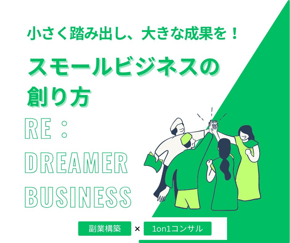 スモールビジネス構築コンサルティング承ります 継続的な収益モデルをコンサルティングにて一緒に構築いたします イメージ1
