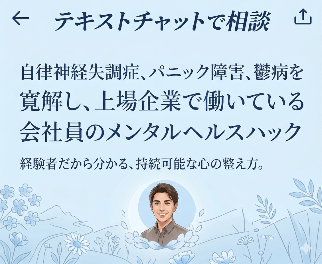 自律神経失調・パニック症・鬱病寛解をサポートします 自律神経・パニック・鬱病寛解した会社員の持続可能な心の整え方 イメージ1