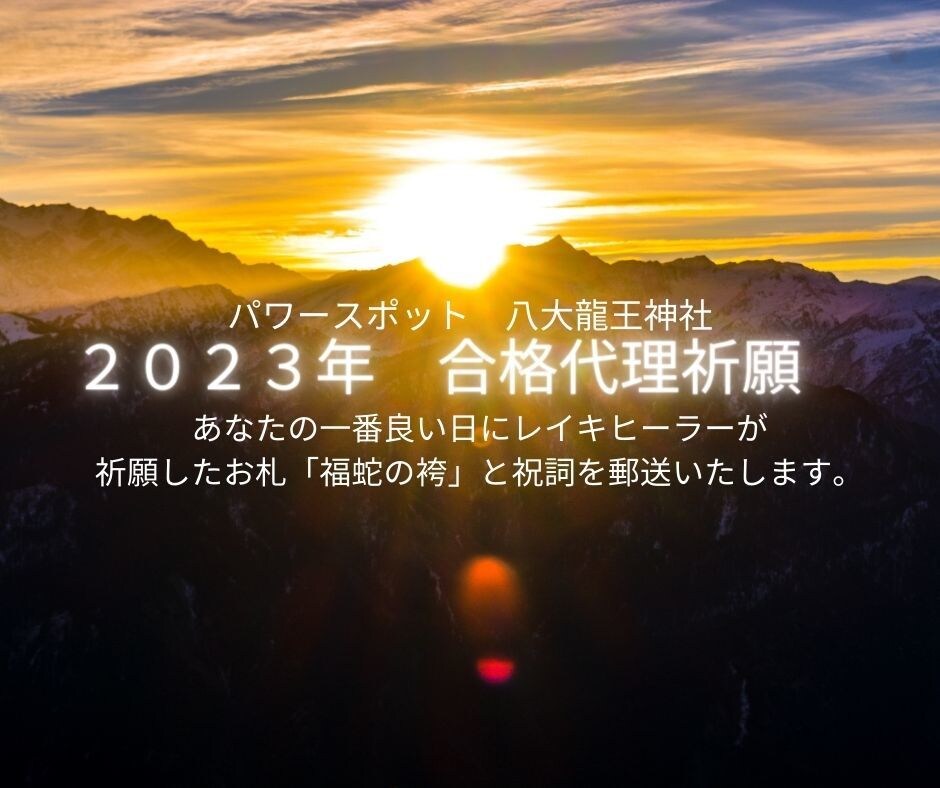 2023年開運パワスポ八大龍王神社に代理で祈ります pray at a power spot for you☆彡 イメージ1