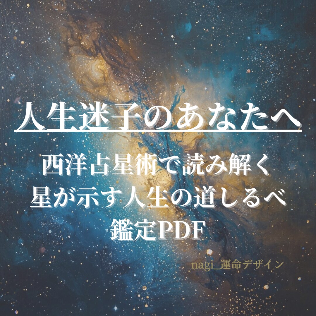 人生迷子のあなたへ｜西洋占星術で読み解きます 星が示す人生の道しるべを約20ページPDFで徹底分析 イメージ1
